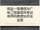 保定一级通信与广电工程建造师考试有用吗难度如何含金量
