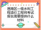 巴南区一级水利工程造价工程师考试报名需要提供什么材料