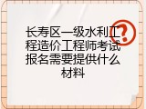 长寿区一级水利工程造价工程师考试报名需要提供什么材料