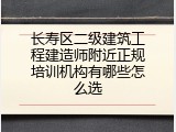 长寿区二级建筑工程建造师附近正规培训机构有哪些怎么选