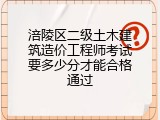 涪陵区二级土木建筑造价工程师考试要多少分才能合格通过