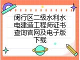 闵行区二级水利水电建造工程师证书查询官网及电子版下载