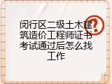 闵行区二级土木建筑造价工程师证书考试通过后怎么找工作