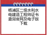 杨浦区二级水利水电建造工程师证书查询官网及电子版下载