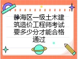 静海区一级土木建筑造价工程师考试要多少分才能合格通过