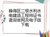静海区二级水利水电建造工程师证书查询官网及电子版下载