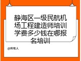 静海区一级民航机场工程建造师培训学费多少钱在哪报名培训