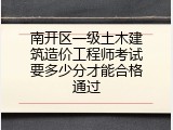 南开区一级土木建筑造价工程师考试要多少分才能合格通过