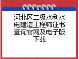 河北区二级水利水电建造工程师证书查询官网及电子版下载