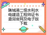 防城港二级水利水电建造工程师证书查询官网及电子版下载