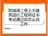 防城港二级土木建筑造价工程师证书考试通过后怎么找工作