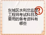 东城区水利总监理工程师考试科目及要用的备考资料有哪些