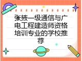 张掖一级通信与广电工程建造师资格培训专业的学校推荐