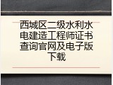 西城区二级水利水电建造工程师证书查询官网及电子版下载
