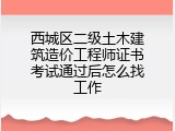 西城区二级土木建筑造价工程师证书考试通过后怎么找工作