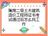 陇南二级土木建筑造价工程师证书考试通过后怎么找工作