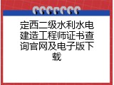 定西二级水利水电建造工程师证书查询官网及电子版下载