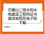 石嘴山二级水利水电建造工程师证书查询官网及电子版下载