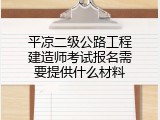 平凉二级公路工程建造师考试报名需要提供什么材料
