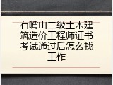 石嘴山二级土木建筑造价工程师证书考试通过后怎么找工作