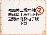 嘉峪关二级水利水电建造工程师证书查询官网及电子版下载