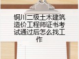 铜川二级土木建筑造价工程师证书考试通过后怎么找工作