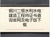 铜川二级水利水电建造工程师证书查询官网及电子版下载