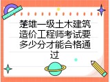 楚雄一级土木建筑造价工程师考试要多少分才能合格通过