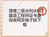 楚雄二级水利水电建造工程师证书查询官网及电子版下载