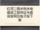 红河二级水利水电建造工程师证书查询官网及电子版下载