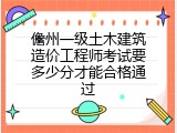 儋州一级土木建筑造价工程师考试要多少分才能合格通过