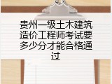 贵州一级土木建筑造价工程师考试要多少分才能合格通过