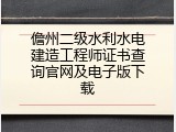 儋州二级水利水电建造工程师证书查询官网及电子版下载