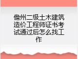 儋州二级土木建筑造价工程师证书考试通过后怎么找工作