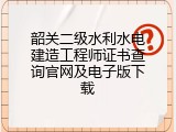 韶关二级水利水电建造工程师证书查询官网及电子版下载