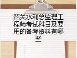 韶关水利总监理工程师考试科目及要用的备考资料有哪些