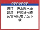 湛江二级水利水电建造工程师证书查询官网及电子版下载