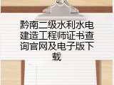 黔南二级水利水电建造工程师证书查询官网及电子版下载