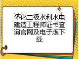 怀化二级水利水电建造工程师证书查询官网及电子版下载