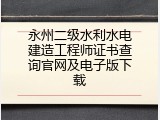 永州二级水利水电建造工程师证书查询官网及电子版下载