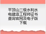 平顶山二级水利水电建造工程师证书查询官网及电子版下载