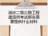 迪庆二级公路工程建造师考试报名需要提供什么材料