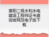 襄阳二级水利水电建造工程师证书查询官网及电子版下载