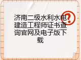 济南二级水利水电建造工程师证书查询官网及电子版下载