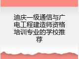 迪庆一级通信与广电工程建造师资格培训专业的学校推荐