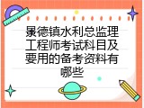 景德镇水利总监理工程师考试科目及要用的备考资料有哪些