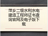 萍乡二级水利水电建造工程师证书查询官网及电子版下载