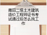 莆田二级土木建筑造价工程师证书考试通过后怎么找工作