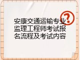 安康交通运输专业监理工程师考试报名流程及考试内容