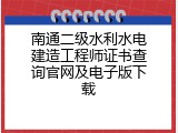 南通二级水利水电建造工程师证书查询官网及电子版下载
